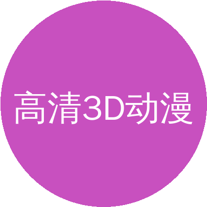 高清3D动漫